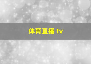 体育直播 tv